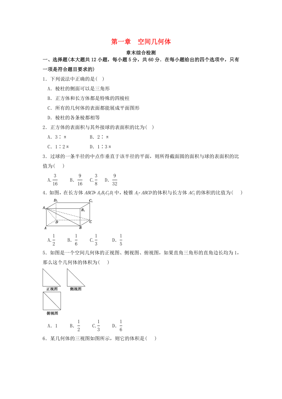 河北省邢台市高中数学 第一章 空间几何体章末检测（无答案）新人教A版必修2（通用）_第1页