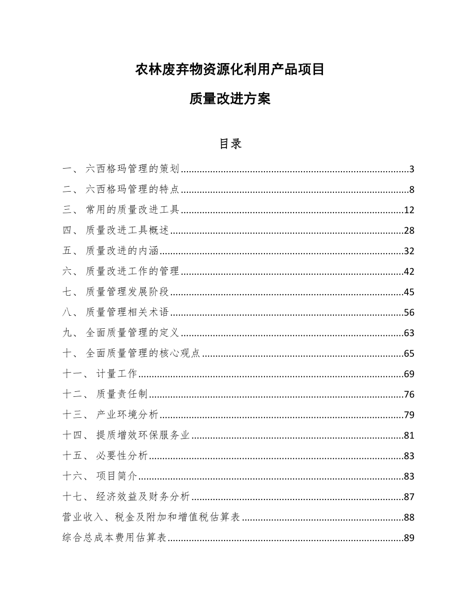 农林废弃物资源化利用产品项目质量改进方案【范文】_第1页