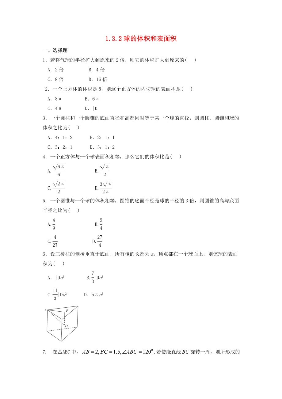 河北省邢台市高中数学 第一章 空间几何体 1.3 空间几何体的表面积与体积 1.3.2 球的体积和表面积课时练（无答案）新人教A版必修2（通用）_第1页