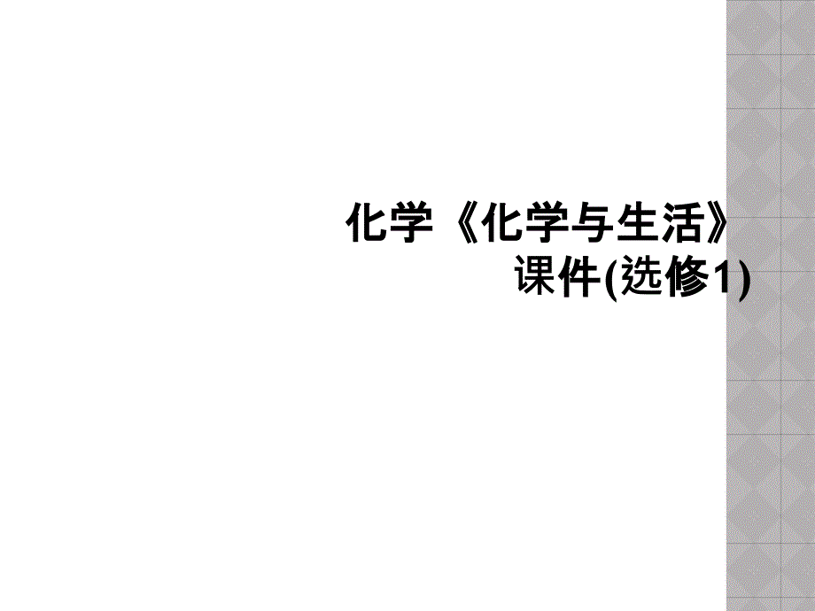 化学《化学与生活》课件(选修1) (2)_第1页