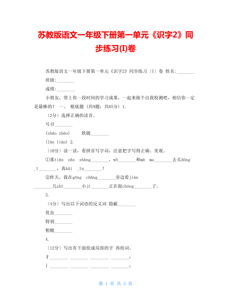 苏教版语文一年级下册第一单元《识字2》同步练习(I)卷_第1页