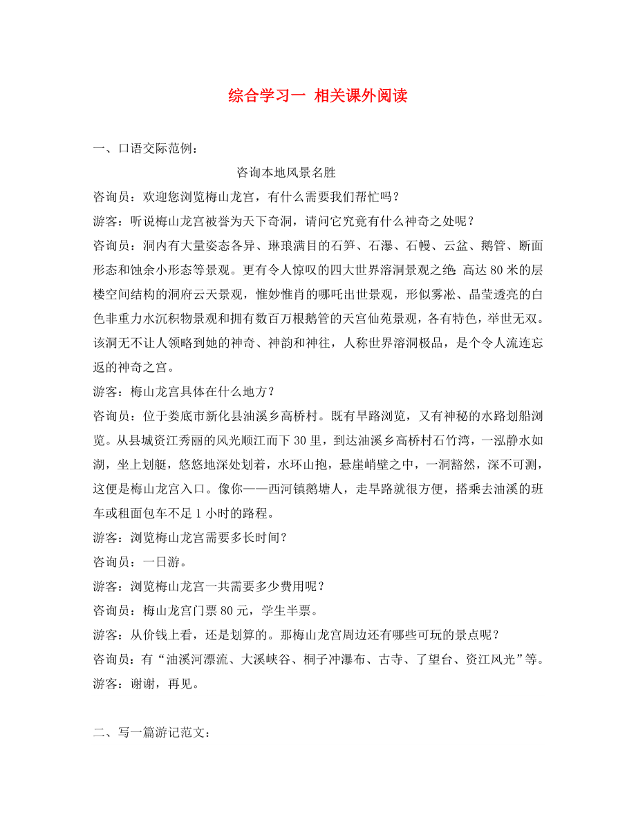 八年级语文上册 综合学习一 相关课外阅读 语文版_第1页