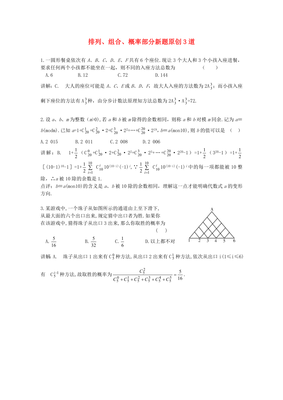 2020屆高考數(shù)學(xué) 排列、組合、概率部分新創(chuàng)題_第1頁(yè)