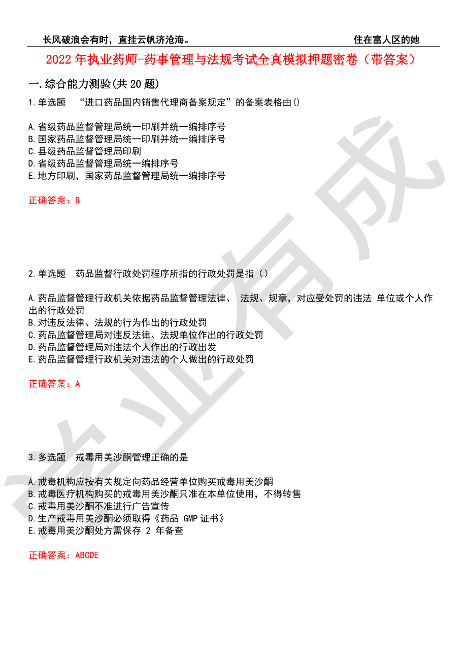 2022年执业药师-药事管理与法规考试全真模拟押题密卷10（带答案）_第1页