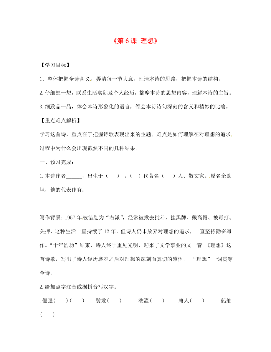 內(nèi)蒙古巴彥淖爾市烏中旗二中七年級(jí)語(yǔ)文上冊(cè)《第6課 理想》導(dǎo)學(xué)案（無(wú)答案） 新人教版_第1頁(yè)