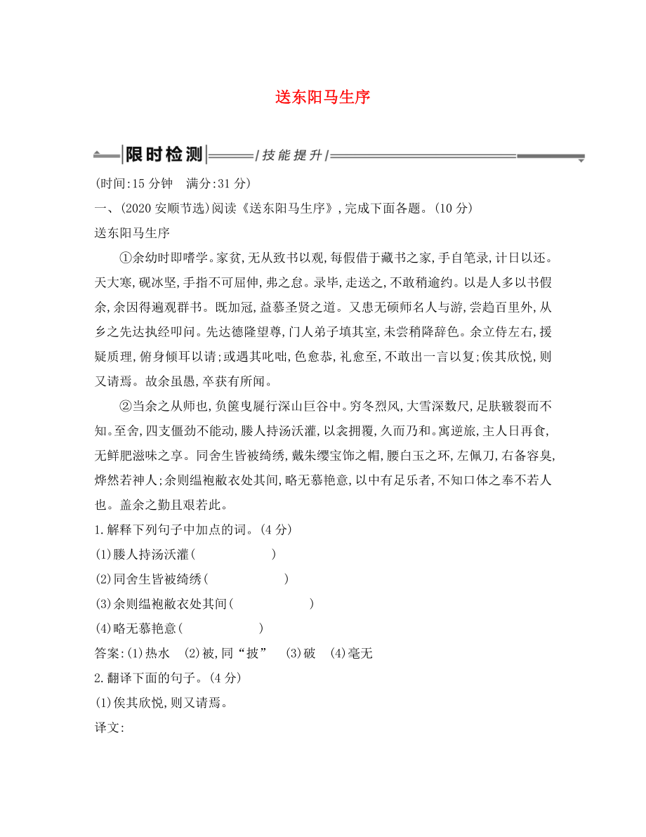 2020年中考語文總復習 第一部分 教材基礎(chǔ)自測 九下 古詩文 送東陽馬生序練習 新人教版_第1頁