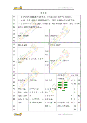 六年級(jí)體育教案-側(cè)滾翻 浙教課標(biāo)版