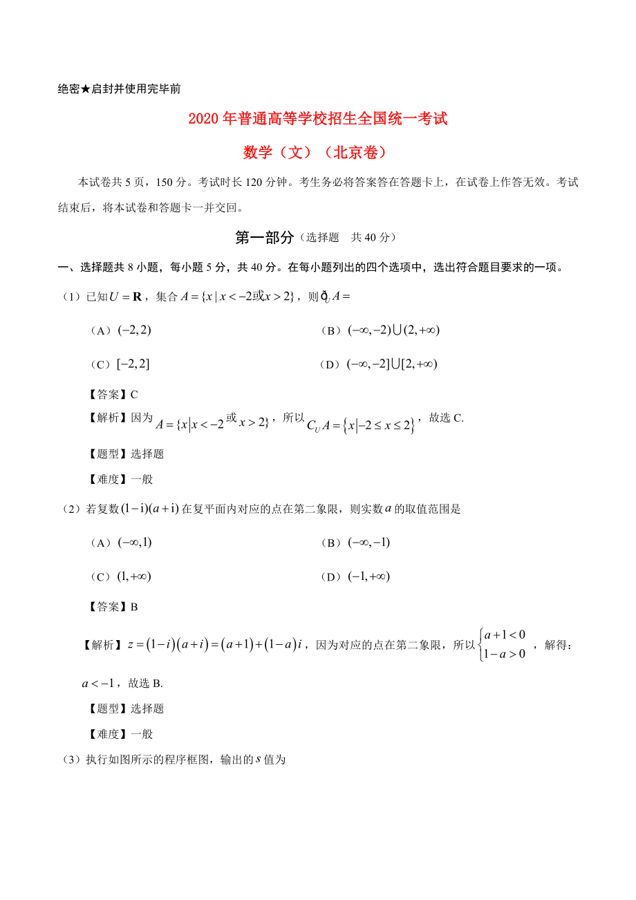 2020年普通高等學(xué)校招生全國統(tǒng)一考試數(shù)學(xué)試題 文（北京卷參考解析）_第1頁