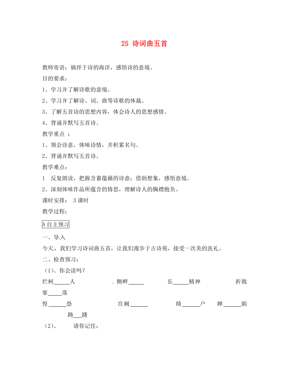 2020八年級(jí)語文下冊(cè) 第課 詩詞曲五首導(dǎo)學(xué)案（無答案） 新人教版_第1頁