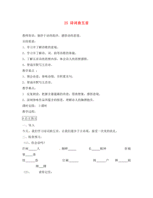 2020八年級語文下冊 第課 詩詞曲五首導(dǎo)學(xué)案（無答案） 新人教版