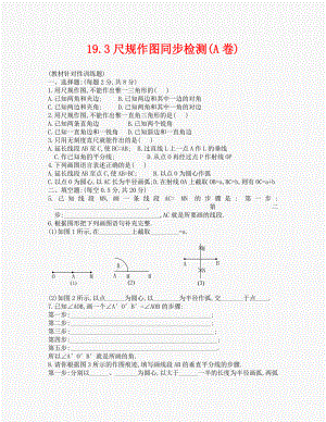 数学八年级下华东师大版19.3尺规作图同步检测(A卷)