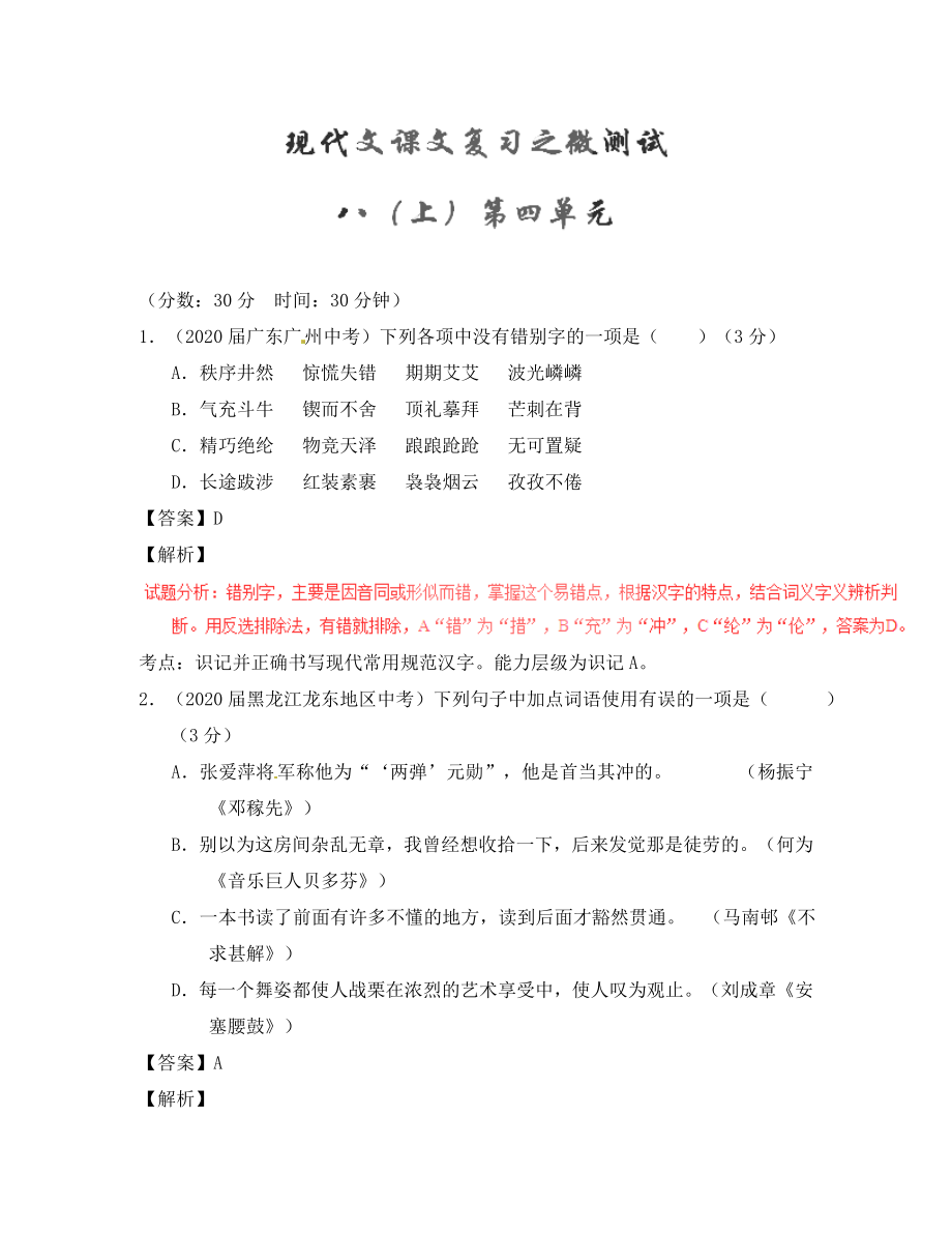 2020年中考語文一輪復(fù)習(xí)講練測(cè) 專題55 現(xiàn)代文 八上 第四單元（測(cè)試）（含解析）_第1頁