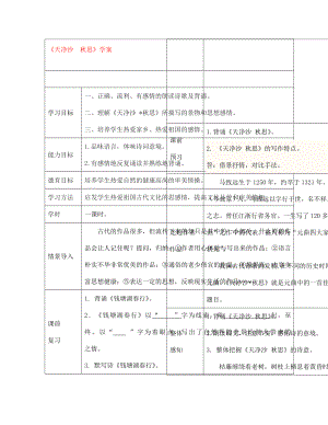 七年級語文上冊 天凈沙 秋思學(xué)案（無答案） 新人教版