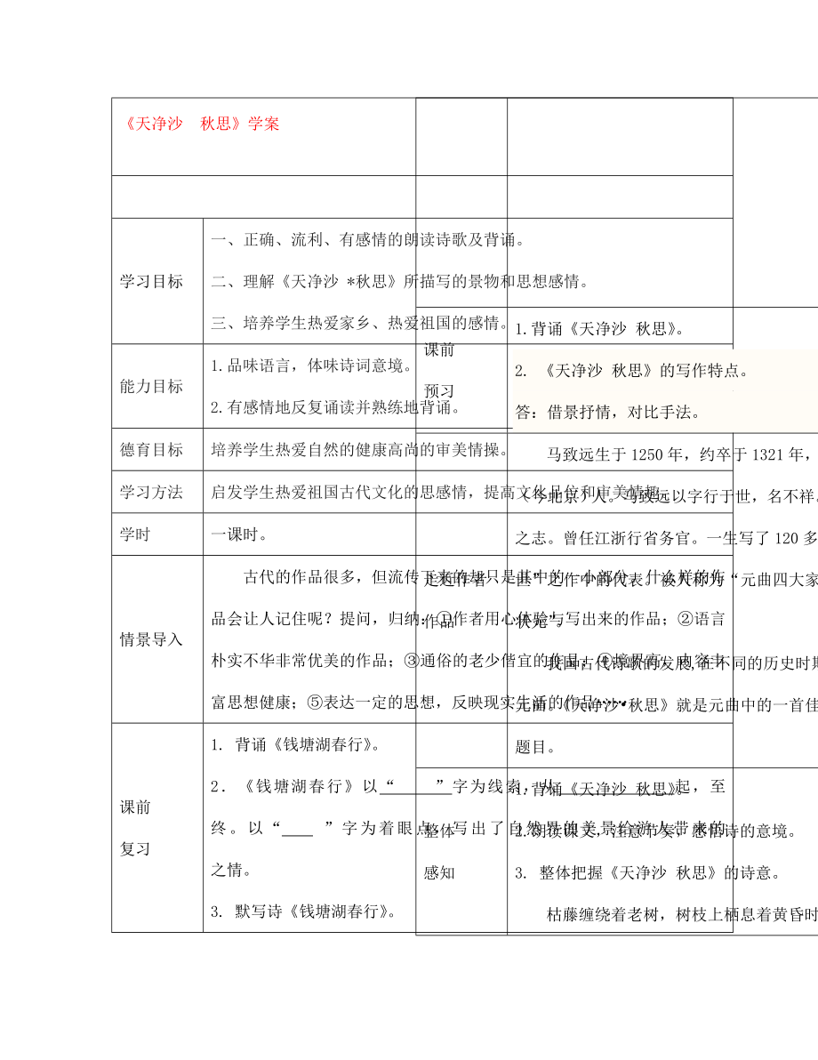 七年級語文上冊 天凈沙 秋思學案（無答案） 新人教版_第1頁