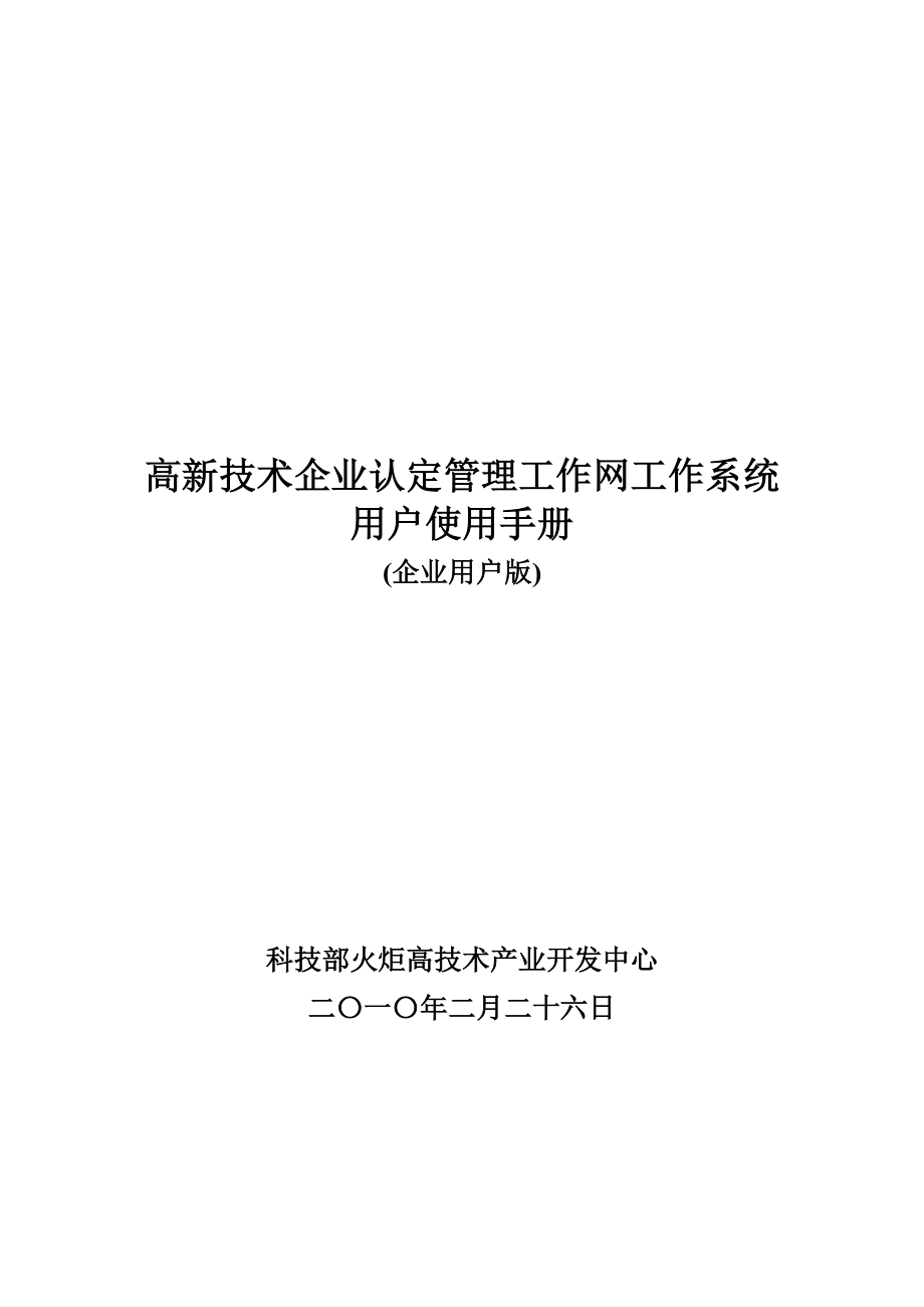 2010高企認(rèn)定工作系統(tǒng)用戶使用手冊(cè)（企業(yè)用戶版） - 高新技術(shù)企業(yè)認(rèn)定_第1頁