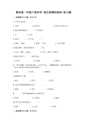 一年級(jí)下冊(cè)科學(xué) 我們周圍的物體 練習(xí)題及答案【新】