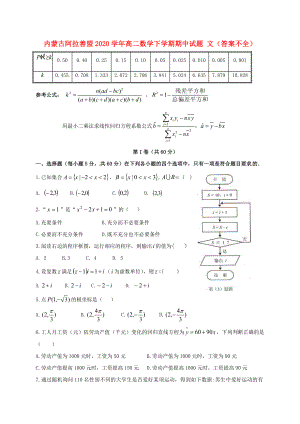 內(nèi)蒙古阿拉善盟2020學(xué)年高二數(shù)學(xué)下學(xué)期期中試題 文（答案不全）