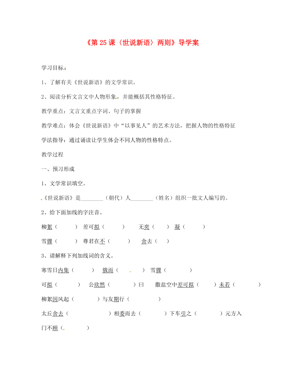 內(nèi)蒙古巴彥淖爾市烏中旗二中七年級(jí)語文上冊(cè)《第25課〈世說新語〉兩則》導(dǎo)學(xué)案（無答案） 新人教版_第1頁