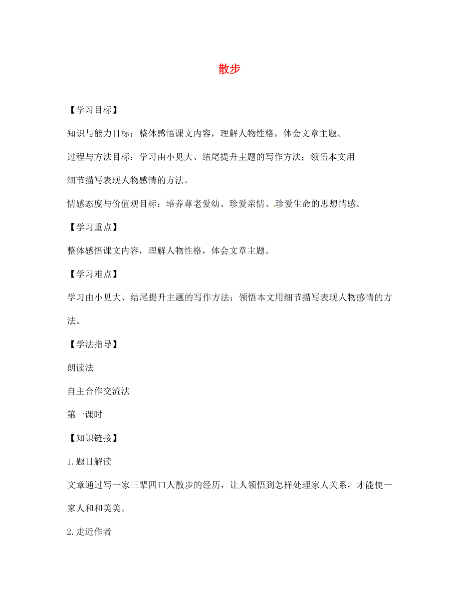 云南省會(huì)澤縣金鐘鎮(zhèn)第三中學(xué)校七年級(jí)語(yǔ)文上冊(cè) 第1課 散步學(xué)案（無(wú)答案）（新版）新人教版_第1頁(yè)