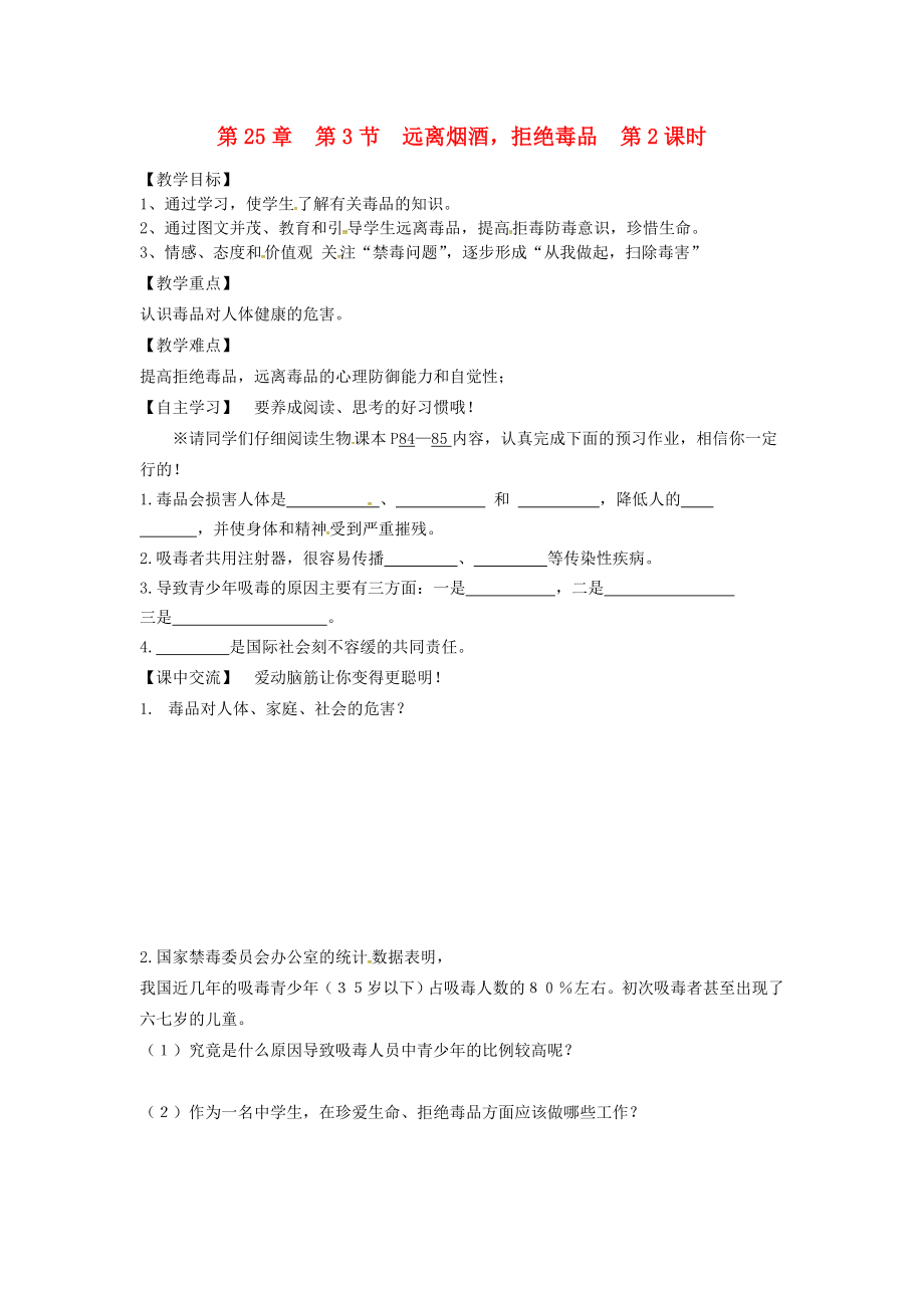 江蘇省淮安市淮陰區(qū)八年級生物下冊 第25章 第3節(jié)《遠離煙酒拒絕毒品》（第2課時）教學(xué)案（無答案）（新版）蘇科版_第1頁