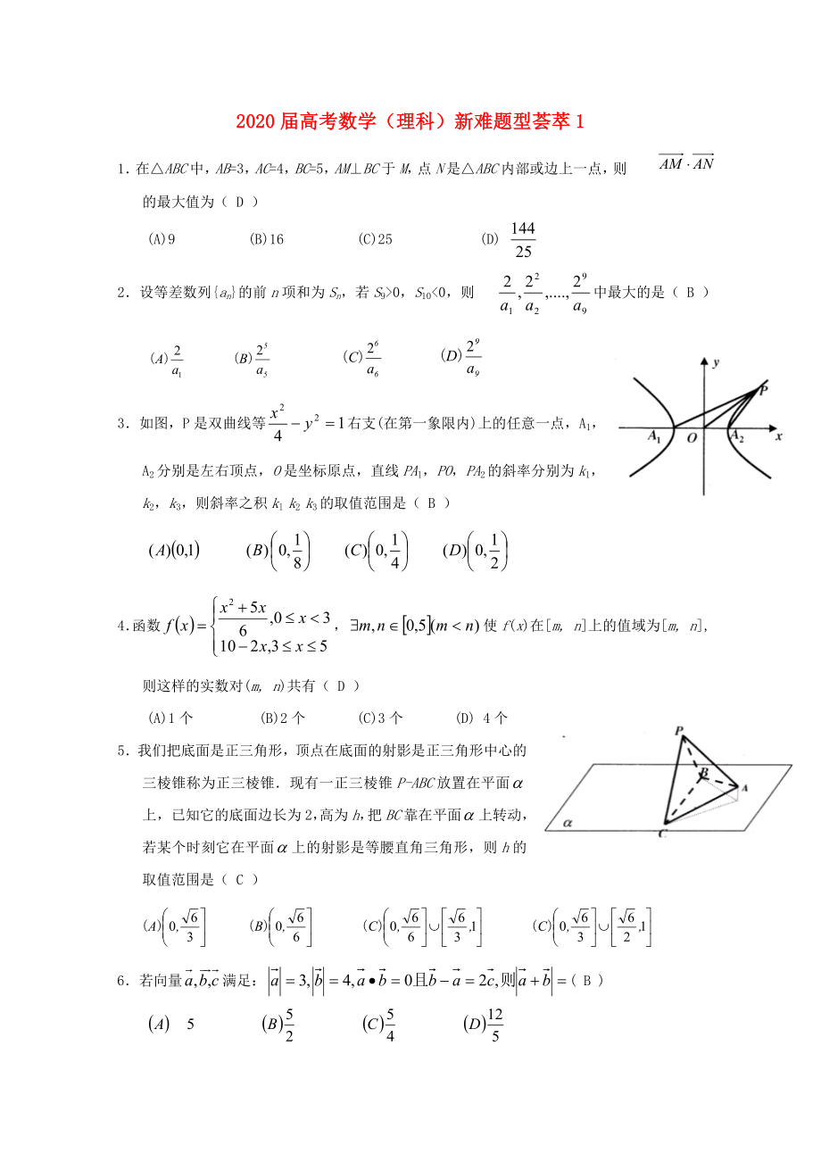 2020屆高考數(shù)學 新難題型薈萃1 理_第1頁