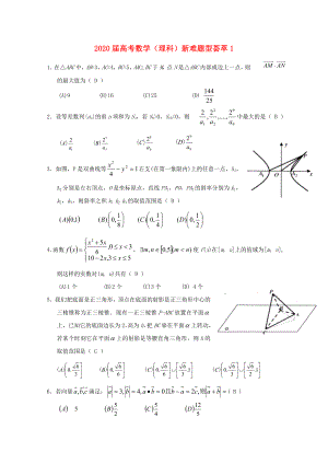 2020屆高考數學 新難題型薈萃1 理