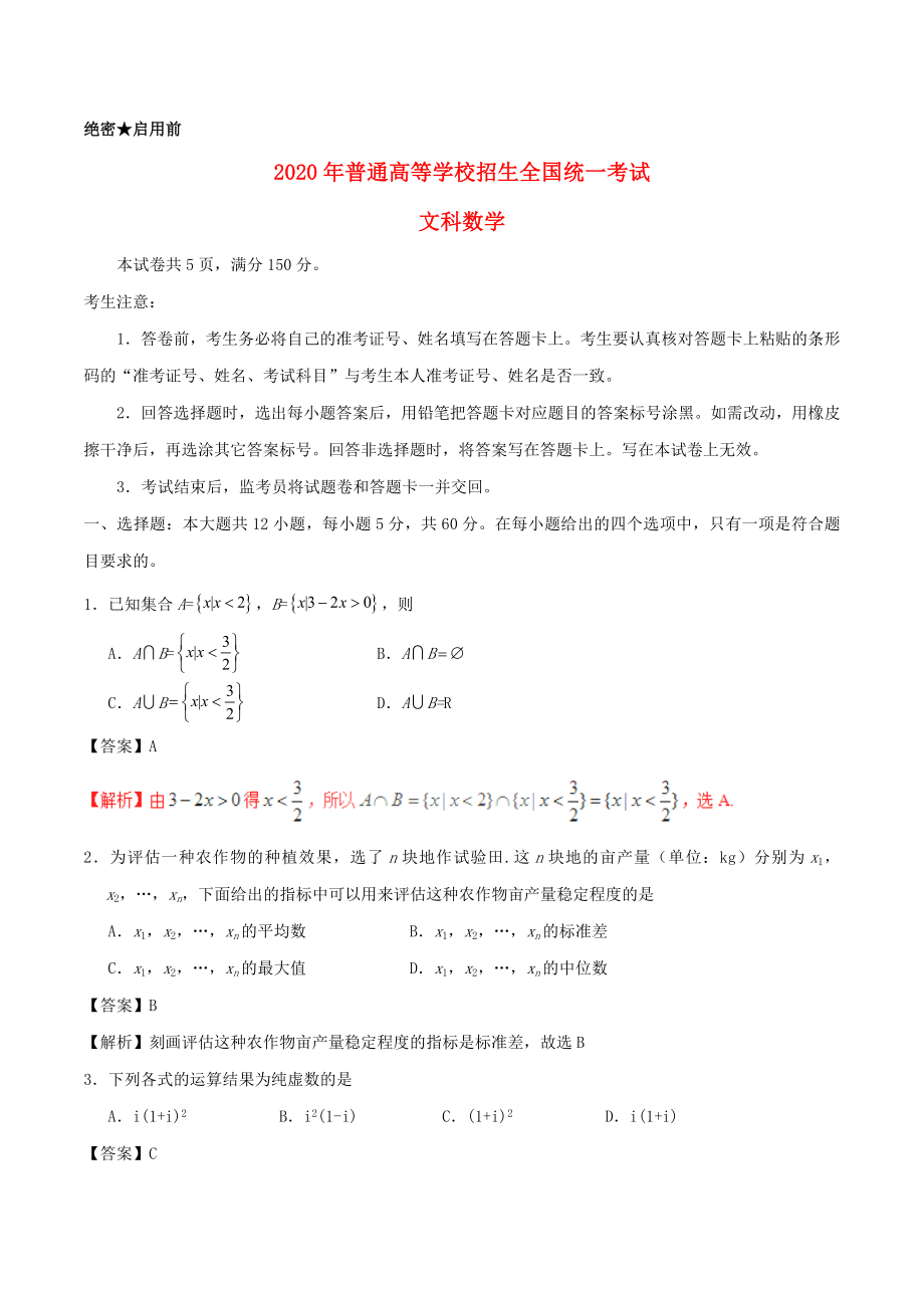 2020年普通高等學(xué)校招生全國統(tǒng)一考試數(shù)學(xué)試題 文（全國卷1含解析）_第1頁