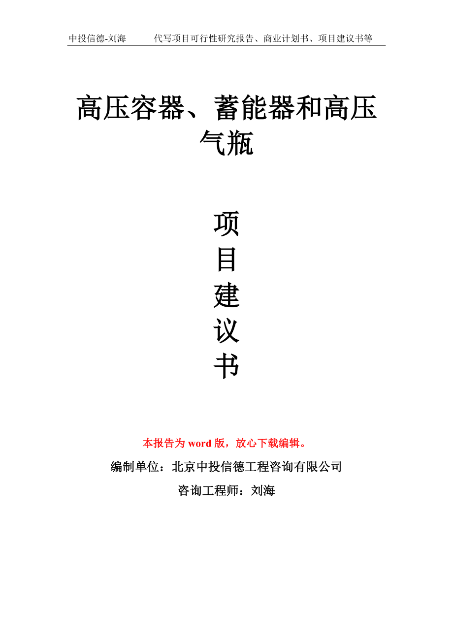 高壓容器、蓄能器和高壓氣瓶項目建議書寫作模板_第1頁