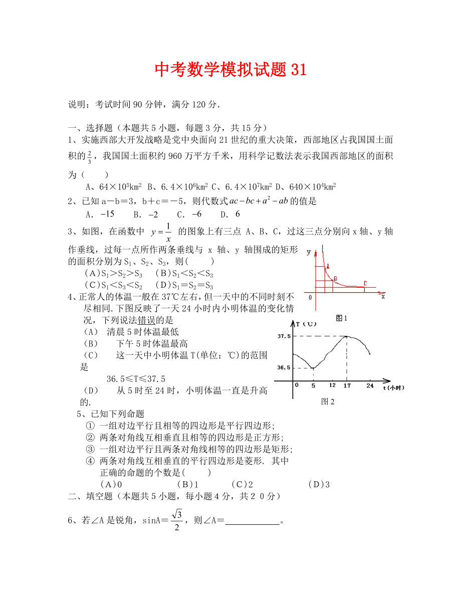 （数学试卷九年级）中考数学模拟试题与答案31_第1页