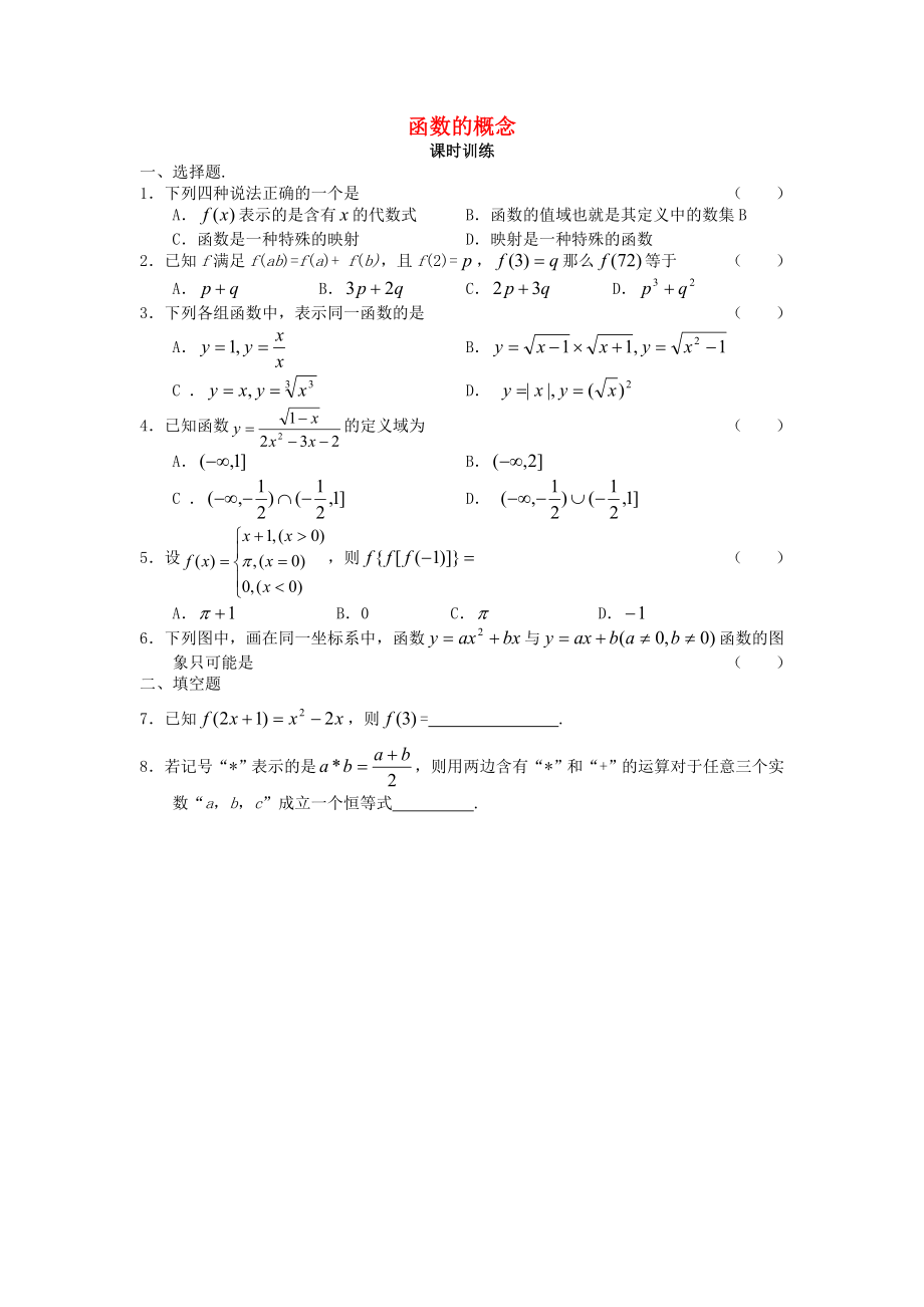 高中數(shù)學(xué) 第二章 函數(shù) 2.2 對函數(shù)的進一步認識 2.2.1 函數(shù)的概念課時訓(xùn)練（無答案）北師大版必修1（通用）_第1頁