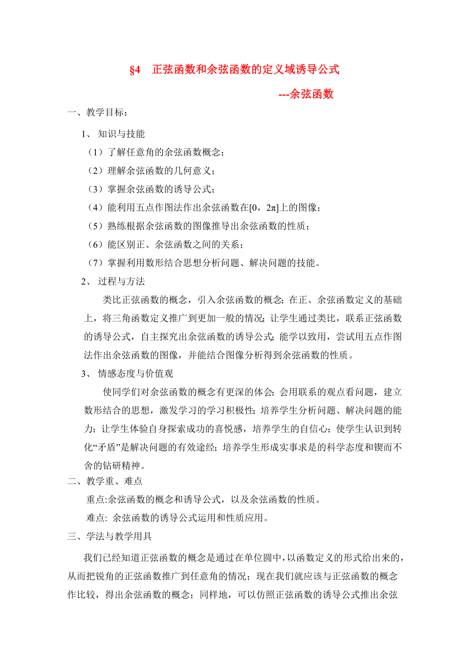 陜西省吳堡縣吳堡中學(xué)高中數(shù)學(xué) 第一章 余弦函數(shù)誘導(dǎo)公式教案2 北師大版必修4（通用）_第1頁