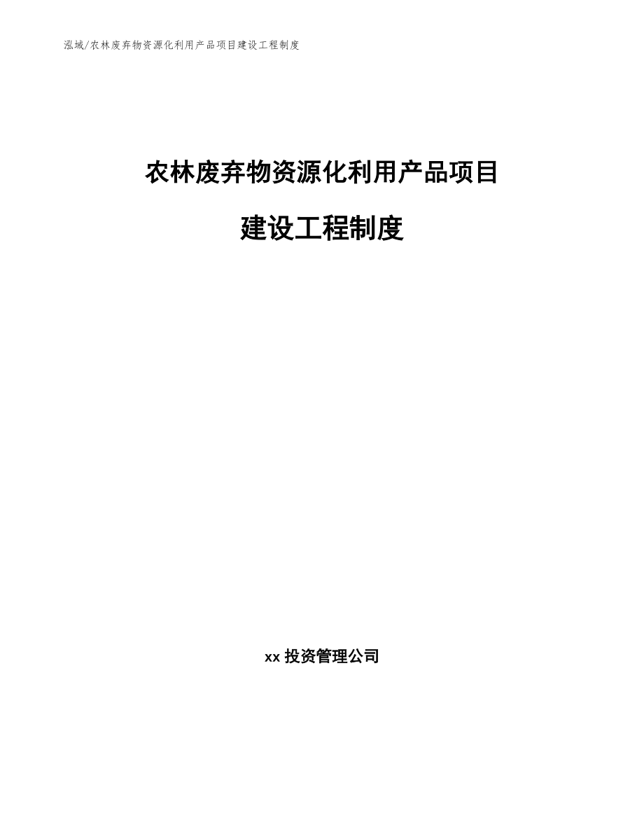 农林废弃物资源化利用产品项目建设工程制度【范文】_第1页