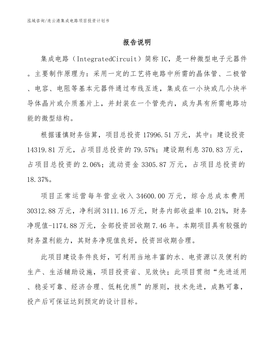 连云港集成电路项目投资计划书_第1页