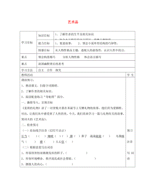 2020年秋九年級(jí)語(yǔ)文上冊(cè) 8 藝術(shù)品導(dǎo)學(xué)案（無(wú)答案） 北師大版