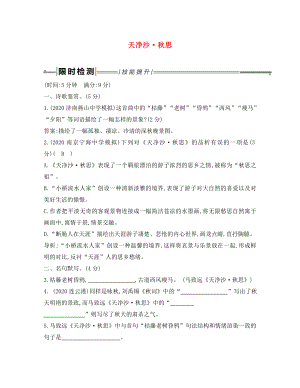 2020年中考語文總復(fù)習(xí) 第一部分 教材基礎(chǔ)自測(cè) 七上 古詩文 古代詩歌四首 天凈沙 秋思練習(xí) 新人教版