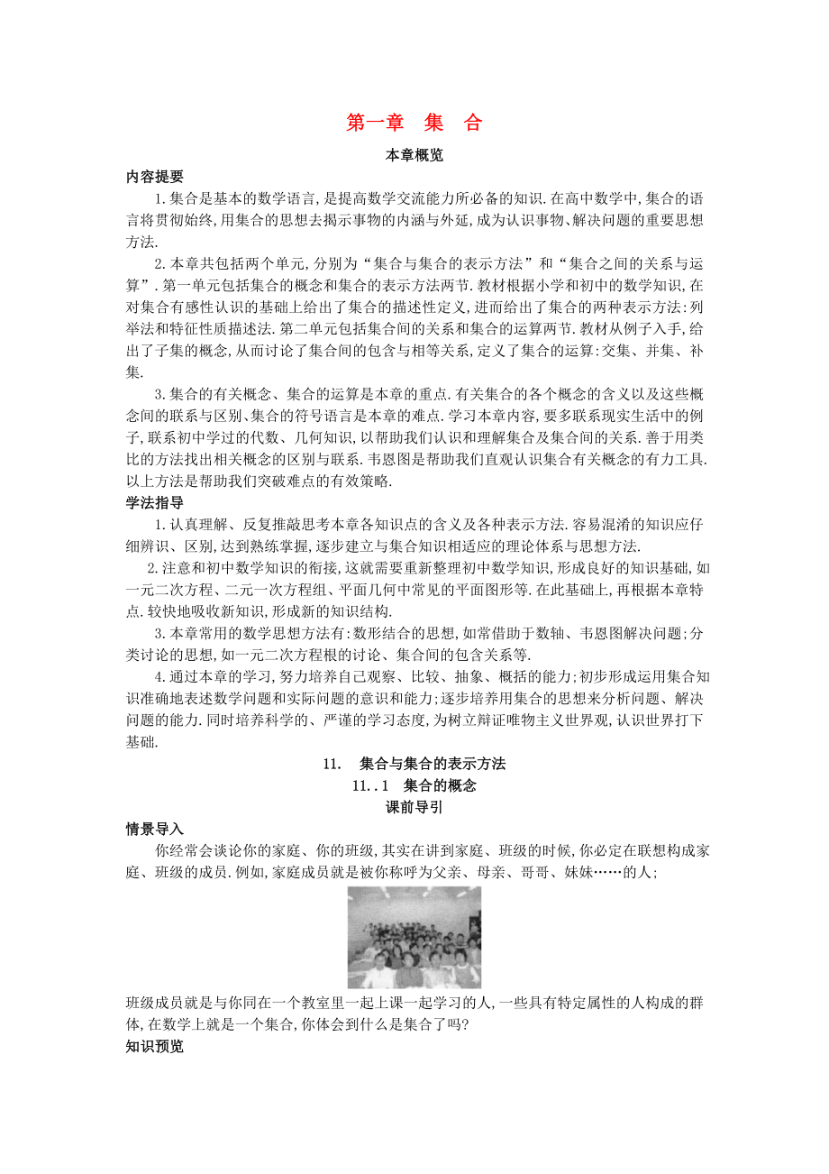 高中数学 第一章 集合 1.1 集合与集合的表示方法 1.1.1 集合的概念课前导引素材 新人教B版必修1（通用）_第1页