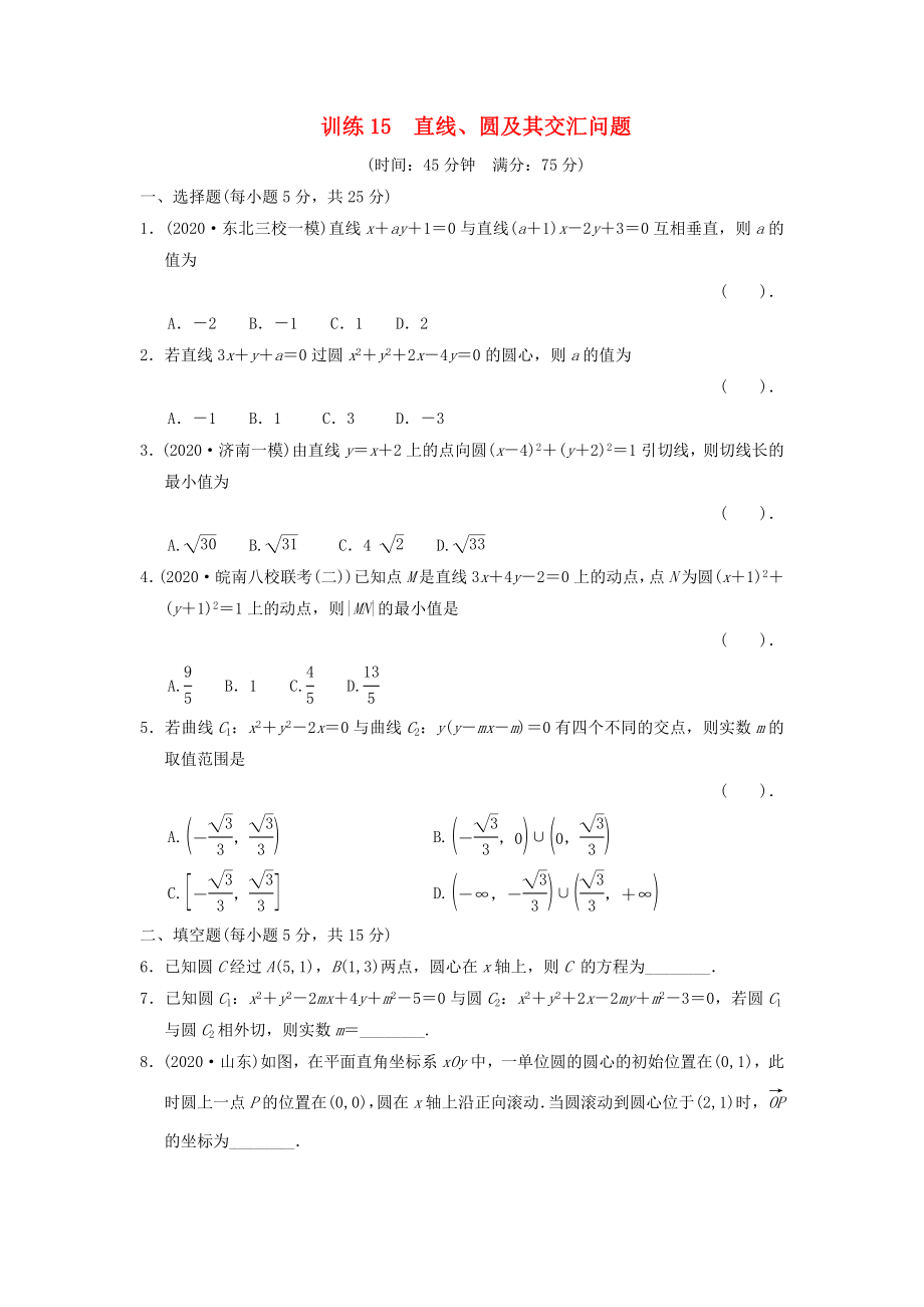 2020屆高三數(shù)學(xué)二輪復(fù)習(xí)專題能力提升訓(xùn)練15 直線、圓及其交匯問題 理_第1頁