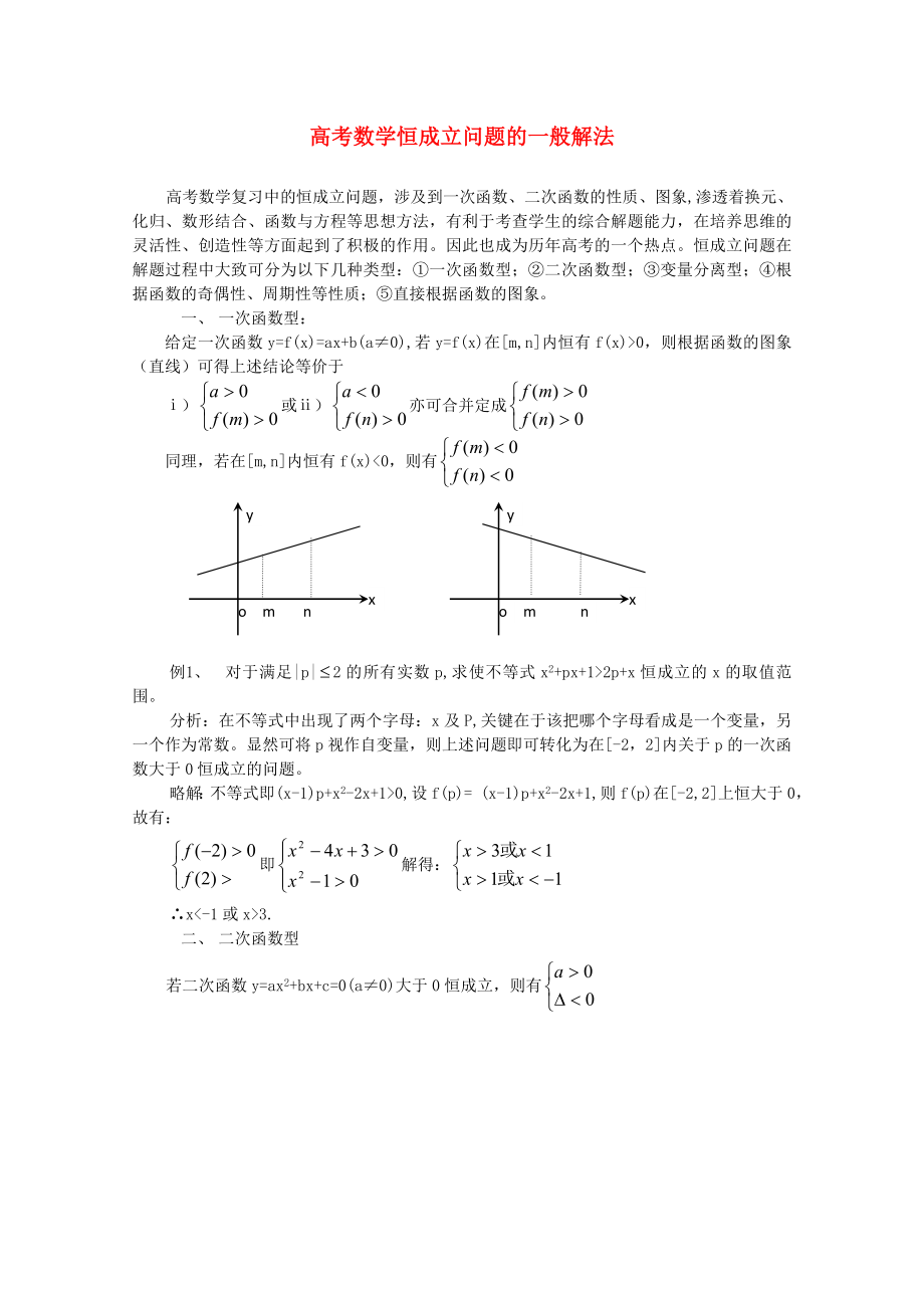 高考數(shù)學教學論文 恒成立問題的一般解法（通用）_第1頁