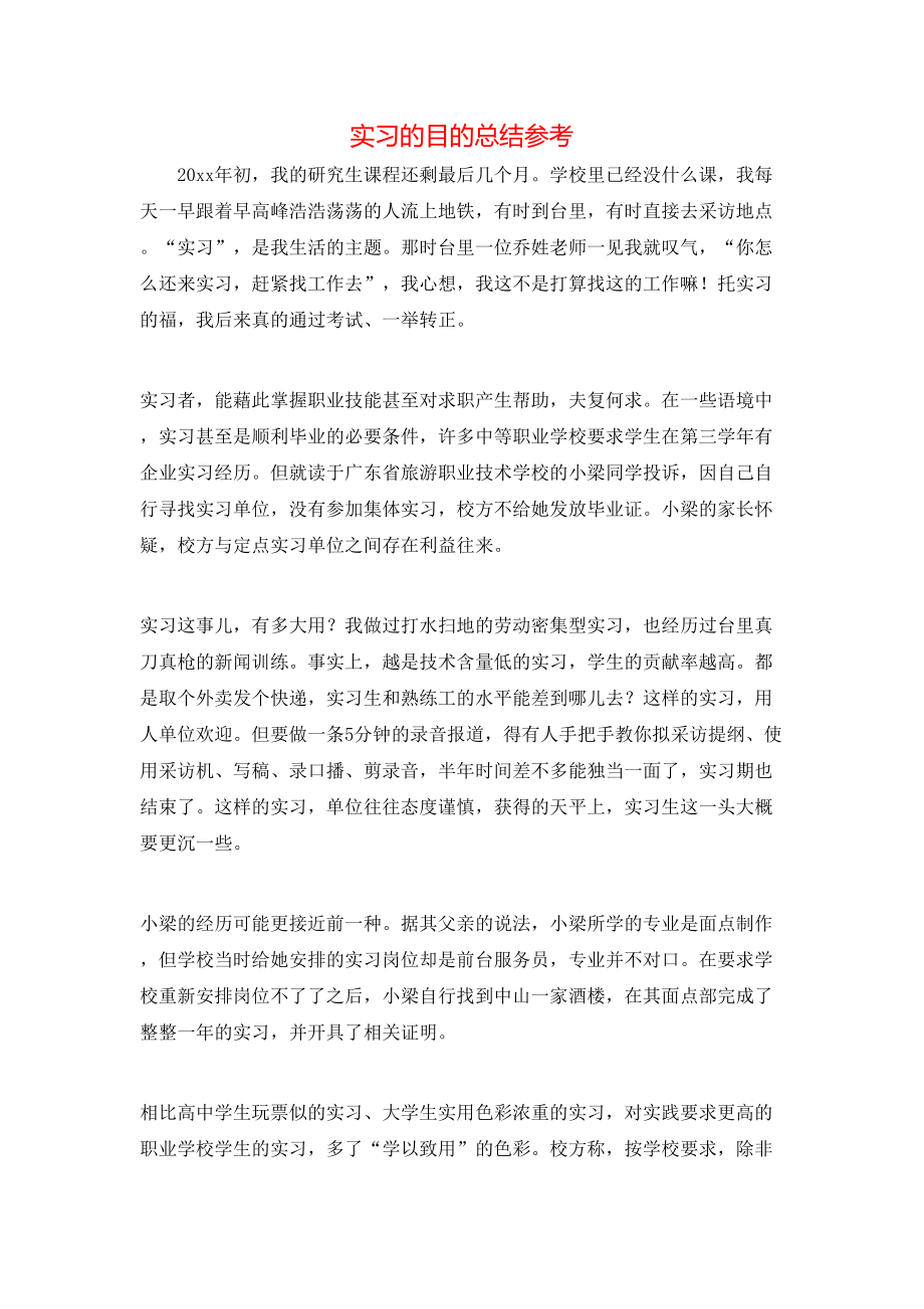 实习的目的总结参考_第1页