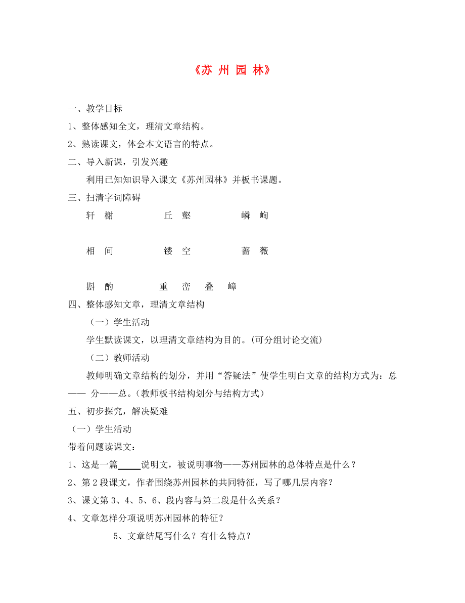 2020年秋八年级语文上册 13《苏州园林》教案 新人教版_第1页