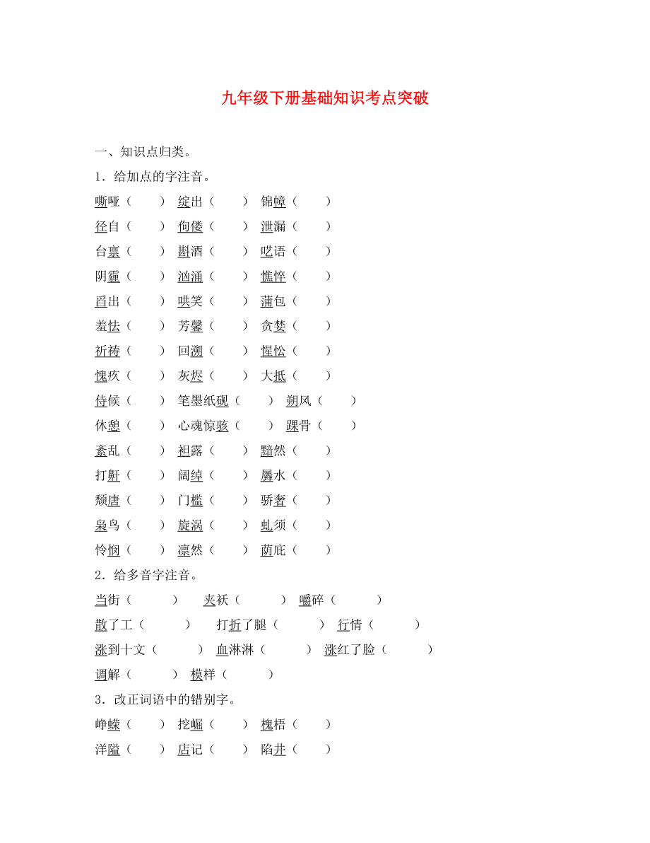 【聚焦中考】（浙江專版）2020中考語文總復(fù)習(xí) 九年級下冊 基礎(chǔ)知識(shí)考點(diǎn)突破（無答案）（通用）_第1頁