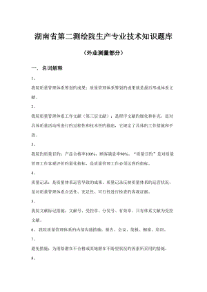 2022湖南省第二测绘院生产专业技术知识题库