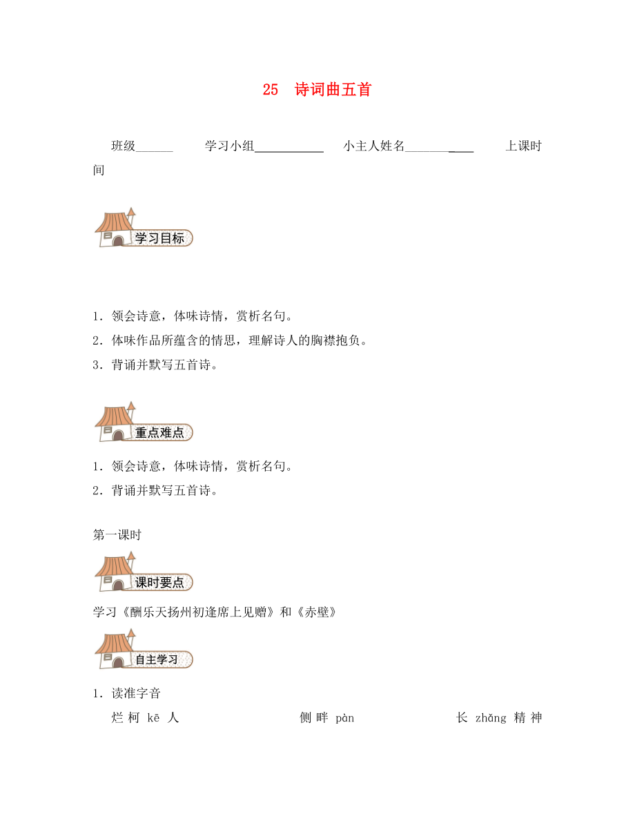 八年級語文下冊詩詞曲五首導(dǎo)學(xué)案（無答案）（新版）新人教版_第1頁