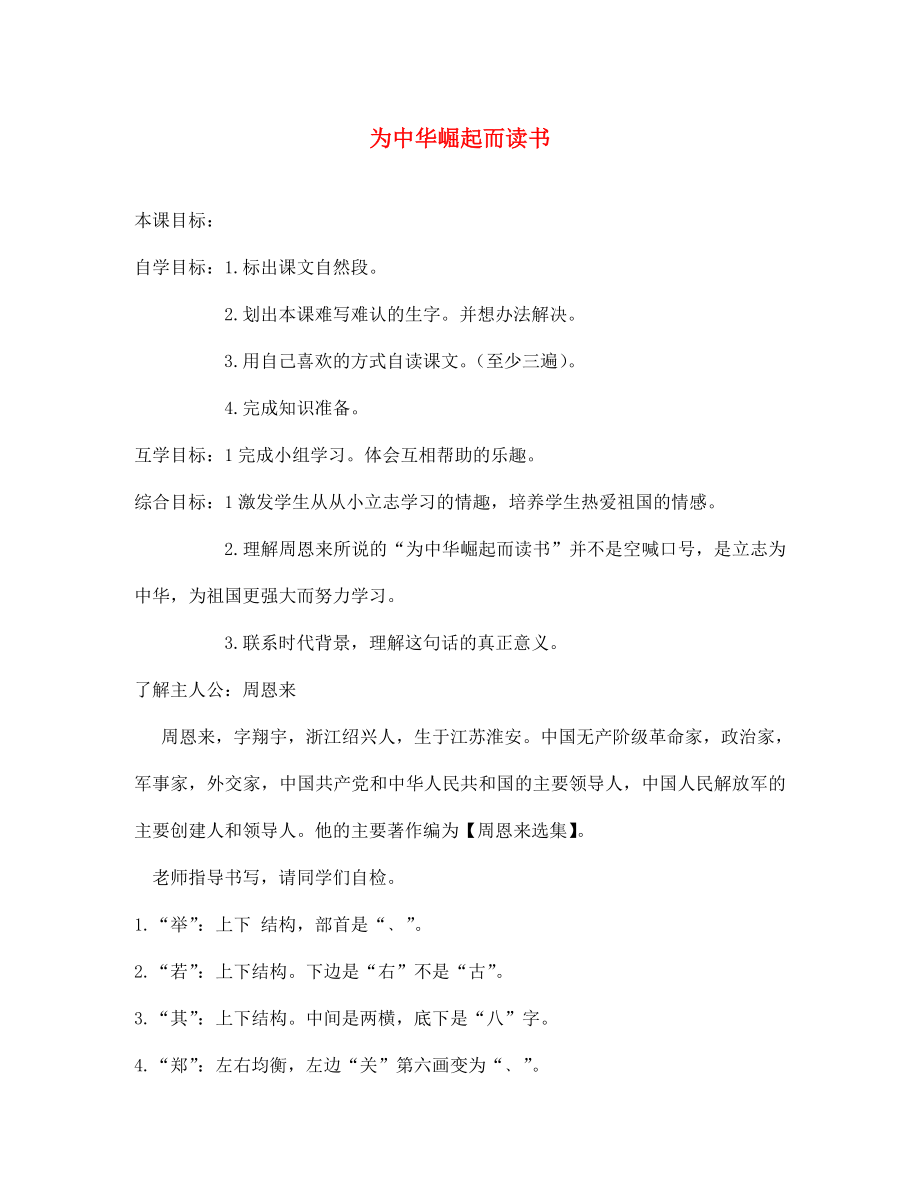 七年級語文上冊 1《為中華之崛起而讀書》學(xué)案（無答案） 浙教版（通用）_第1頁