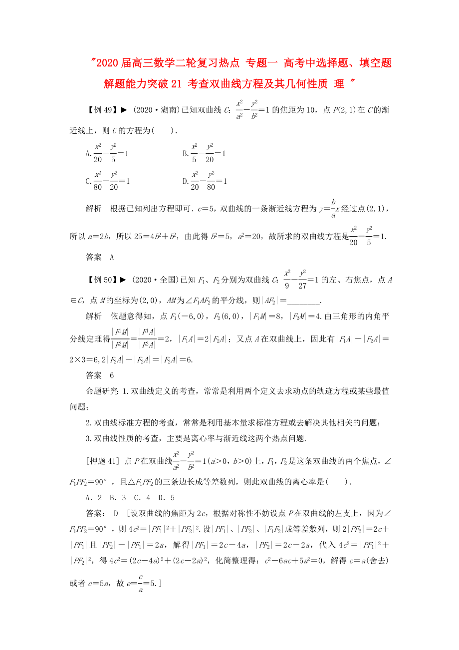 2020屆高三數(shù)學(xué)二輪復(fù)習(xí)熱點 專題一 高考中選擇題、填空題解題能力突破21 考查雙曲線方程及其幾何性質(zhì) 理_第1頁