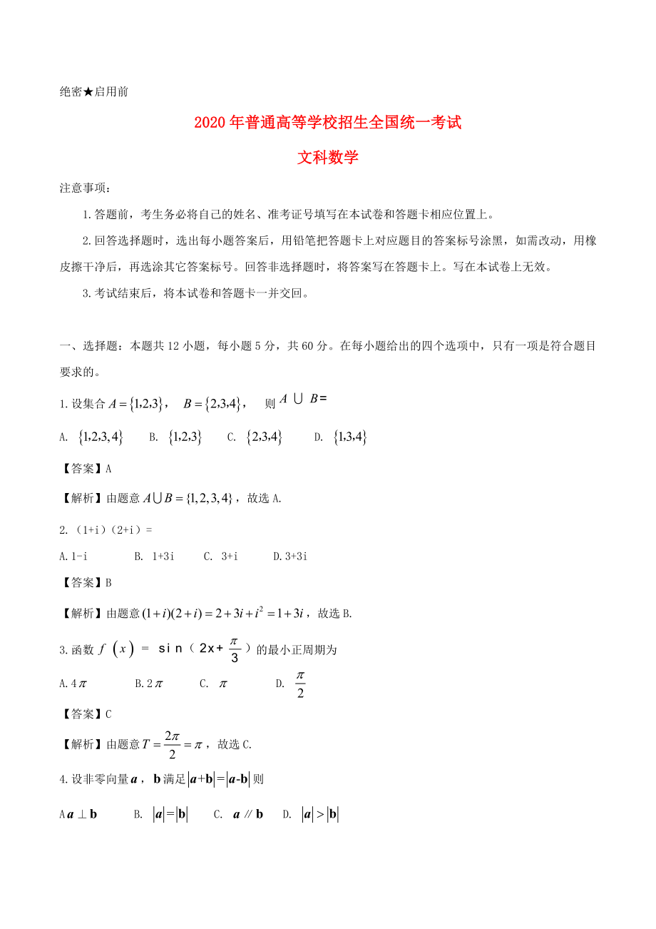 2020年普通高等學(xué)校招生全國(guó)統(tǒng)一考試數(shù)學(xué)試題 文（全國(guó)卷2參考解析）_第1頁(yè)