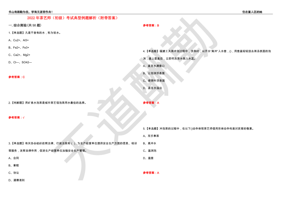 2022年茶艺师（初级）考试典型例题解析40（附带答案）_第1页