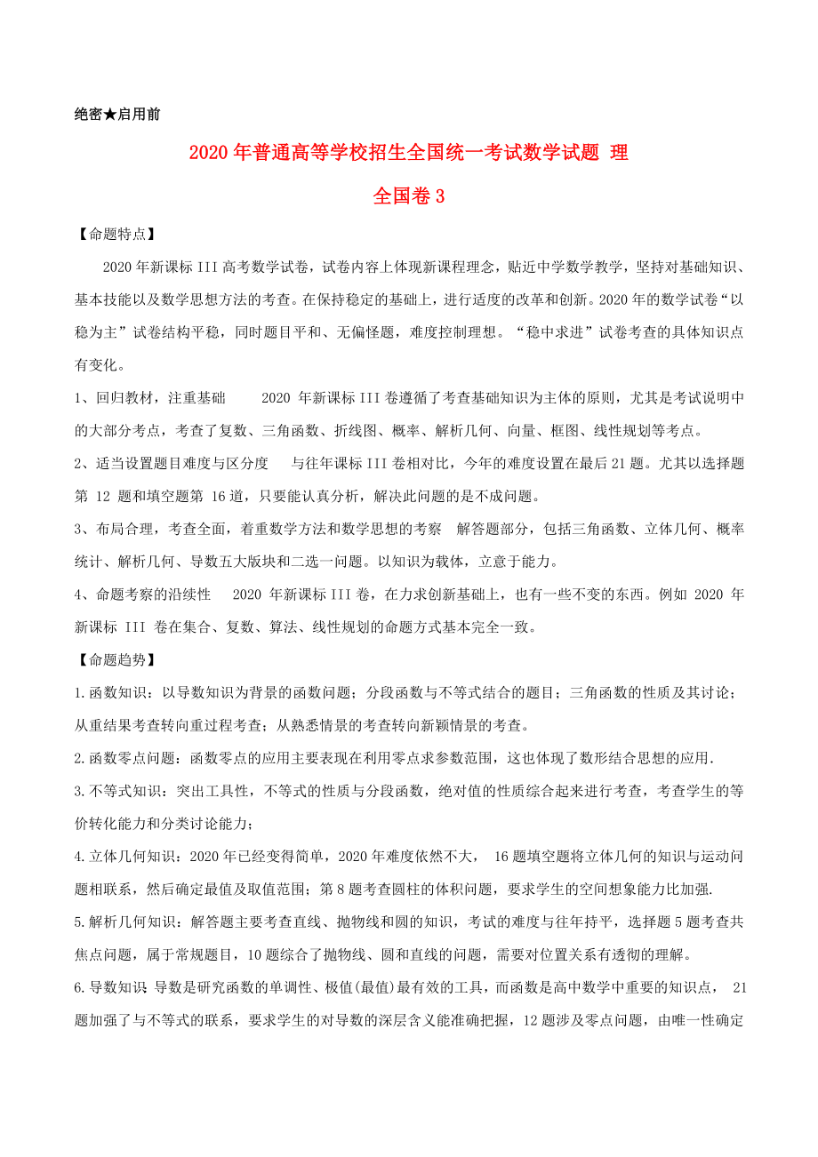 2020年普通高等學校招生全國統(tǒng)一考試數(shù)學試題 理（全國卷3含解析）_第1頁