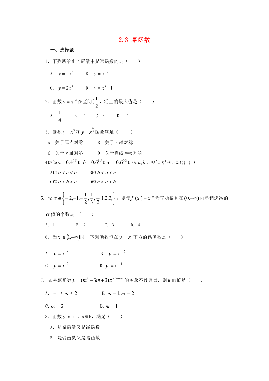 河北省邢臺市高中數(shù)學(xué) 第二章 基本初等函數(shù)（Ⅰ）2.3 冪函數(shù)課時訓(xùn)練（無答案）新人教A版必修1（通用）_第1頁