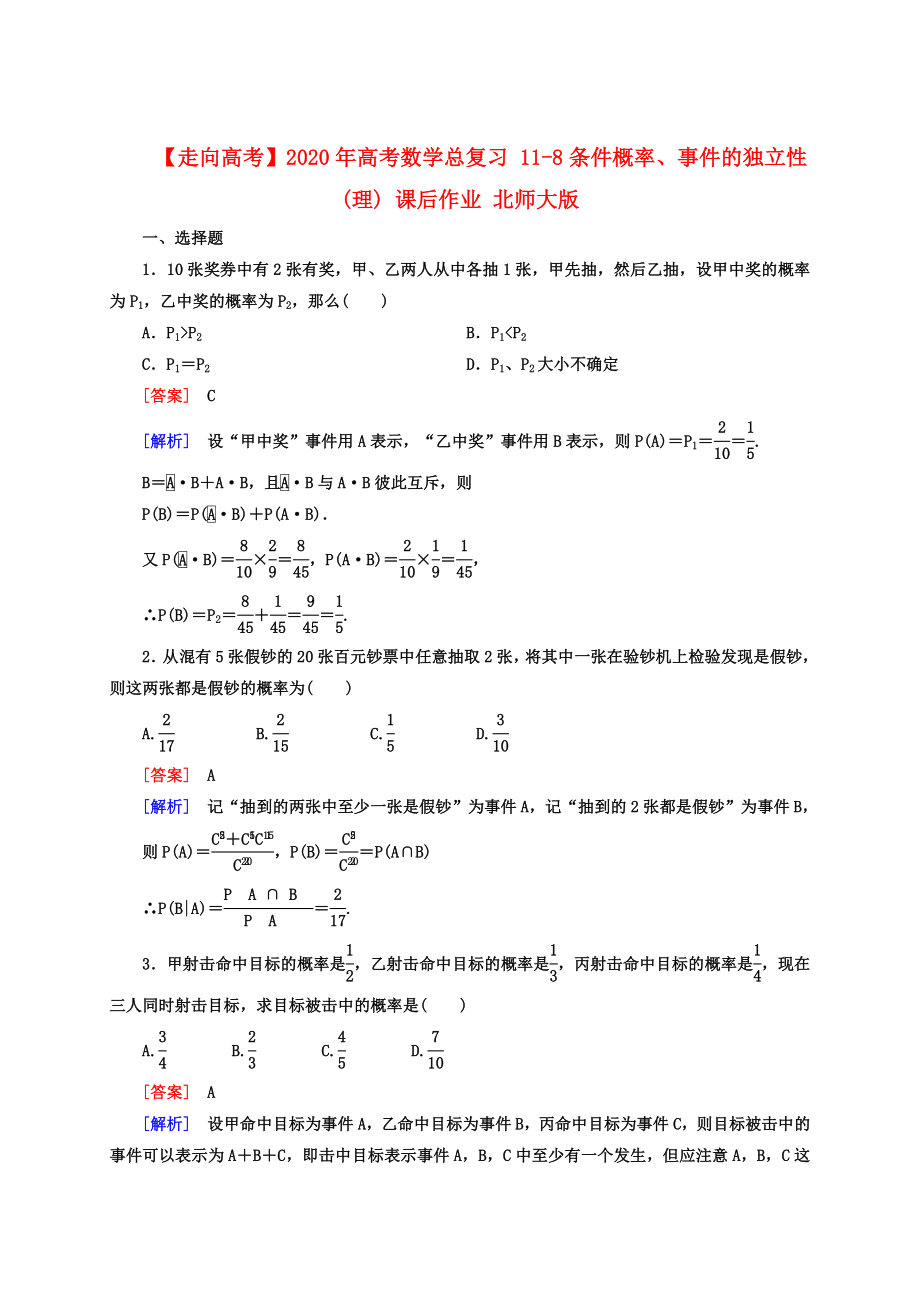 【走向高考】2020年高考數(shù)學(xué)總復(fù)習(xí) 11-8條件概率、事件的獨(dú)立性課后作業(yè) 理 北師大版_第1頁